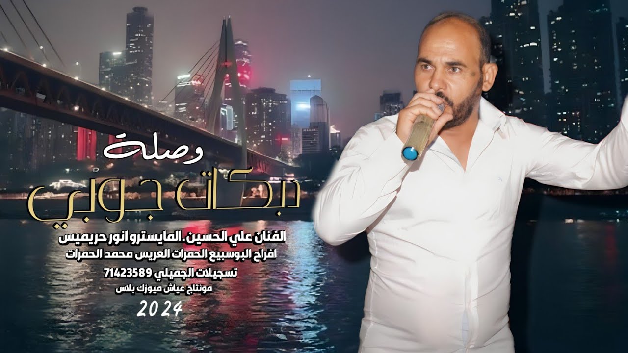 وصلة كاملة جوبي ـ الفنان علي الحسين || جديد افراح البوسبيع 2024