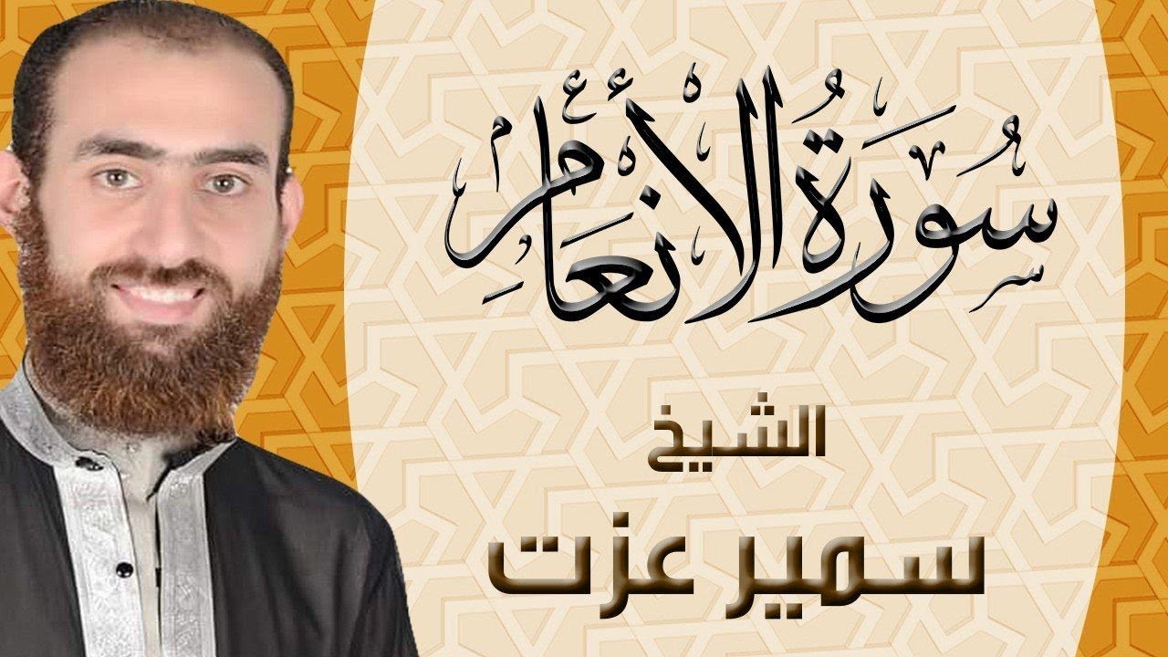 006 سورة الأنعام ختمة القران الكريم كاملاً سمير عزت