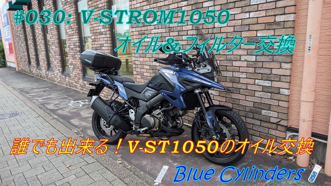 誰でもできる！　Vストローム１０５０オイル交換