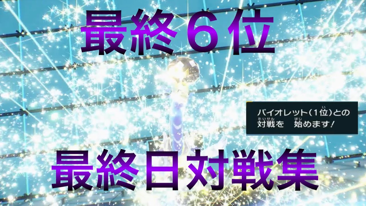【最終6位】　S37最終日対戦集