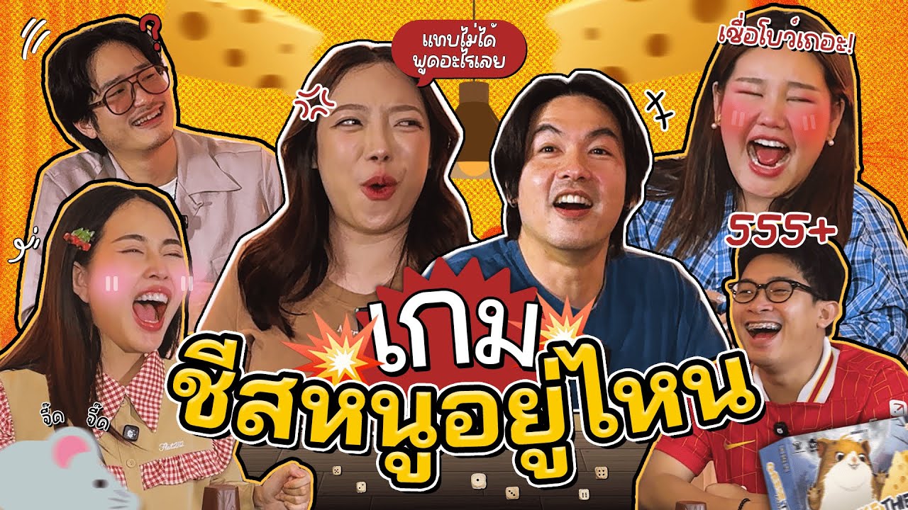 ชีสหนูอยู่ไหน EP3 | บิว, ธนิน, โบว์, สุธีร์ | หนูตัวนั้นคือฉันเอง Cheese Thief | ZEEACHI