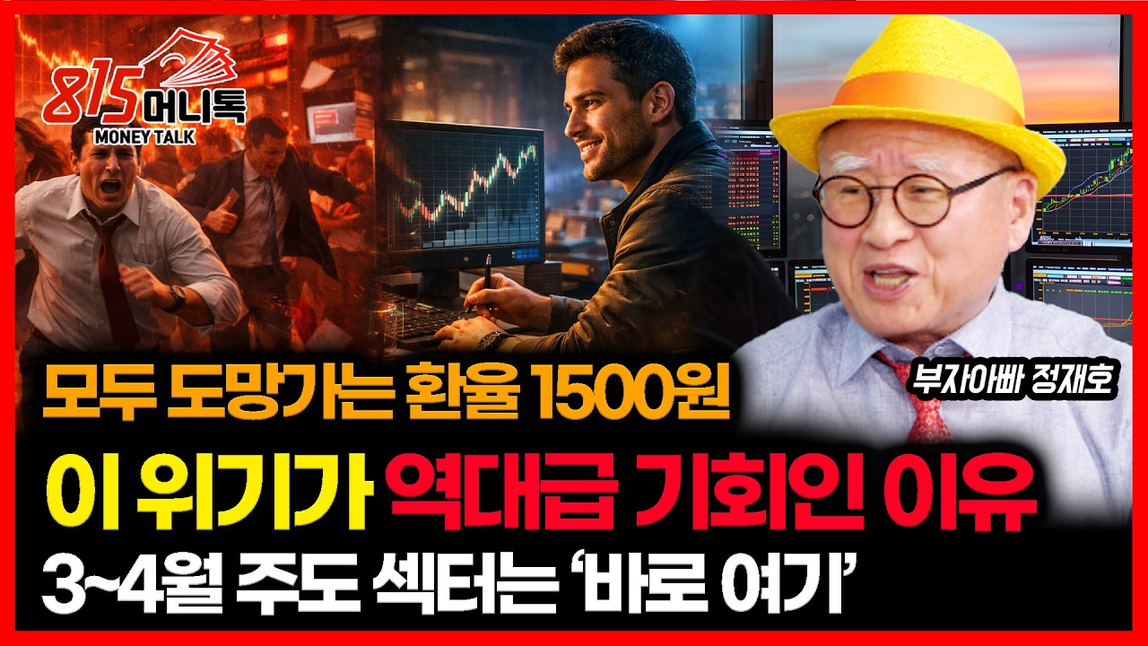 공포의 환율 1500원이 한국 증시의 역대급 기회인 이유! / 3~4월 변동성 장 주도 섹터는 '바로 여기' | 부자아빠 정재호 대표