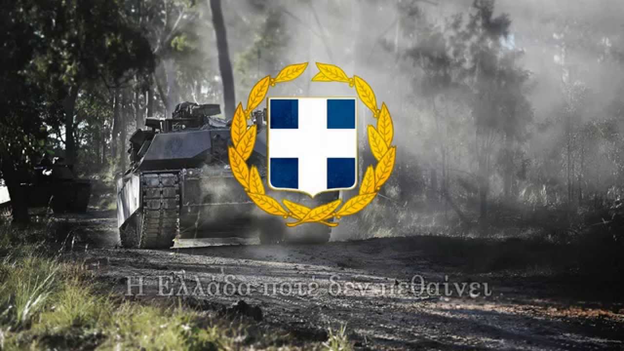 Greek Military March - Greece Never Dies (Η Ελλάδα ποτέ δεν πεθαίνει) Lyrics