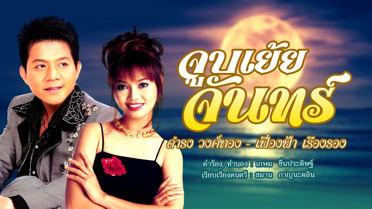 จูบเย้ยจันทร์ - ดำรง วงศ์ทอง/เฟื่องฟ้า เรืองรอง[OFFICIAL MV]