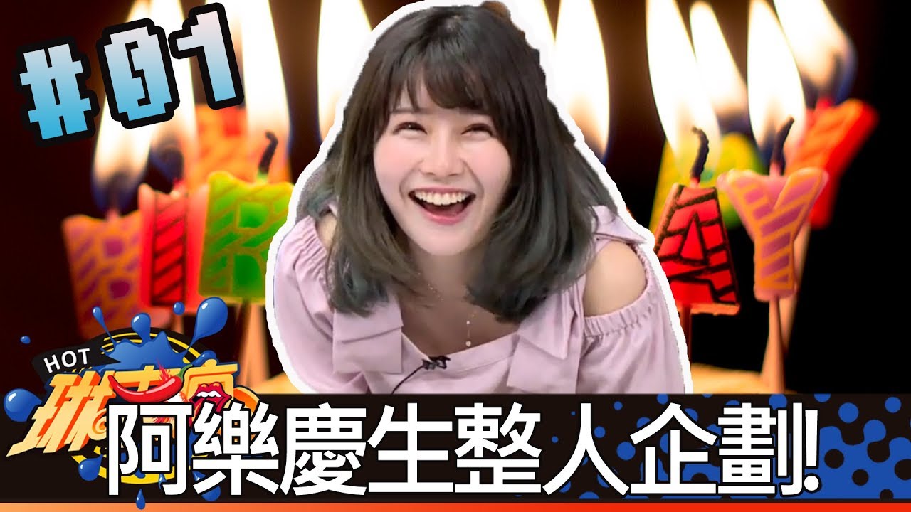 琳來瘋(沈玉琳阿樂張立東)20180425_1 阿樂慶生整人企劃!