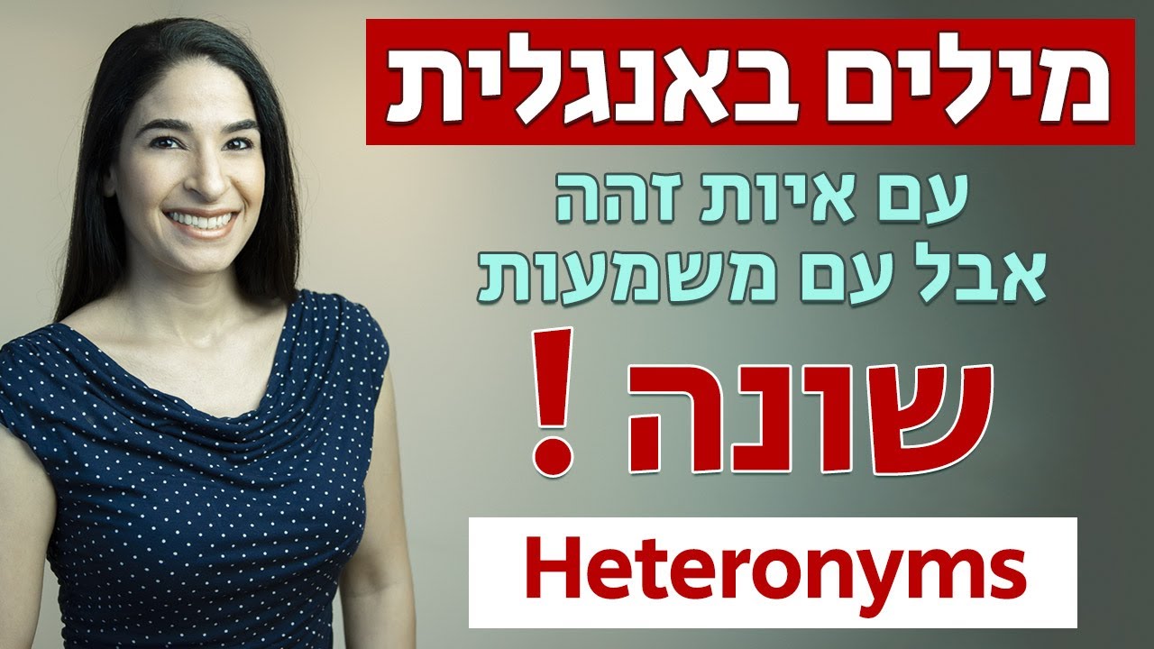 מילים באנגלית עם איות זהה אבל עם משמעות שונה