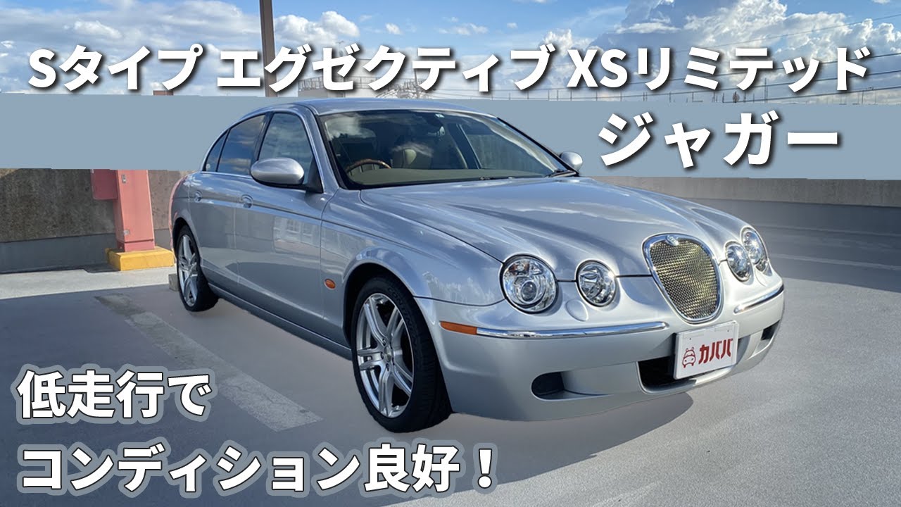 【ジャガー Sタイプ】150台限定！エグゼクティブ XSリミテッドがカババにて登場！”JAGUAR S TYPE ”