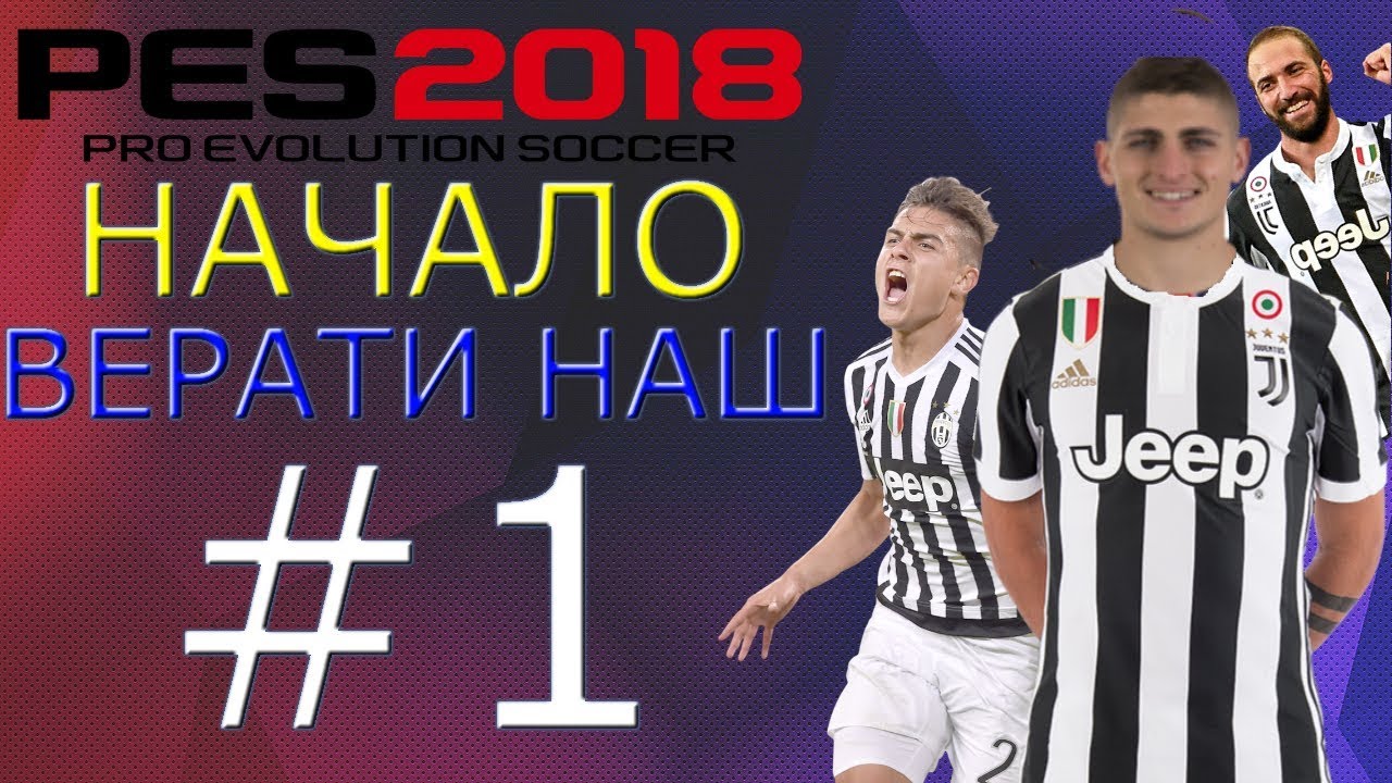* PES 2018 * Карьера за Juventus #1 [Начало , Верати наш !!!]