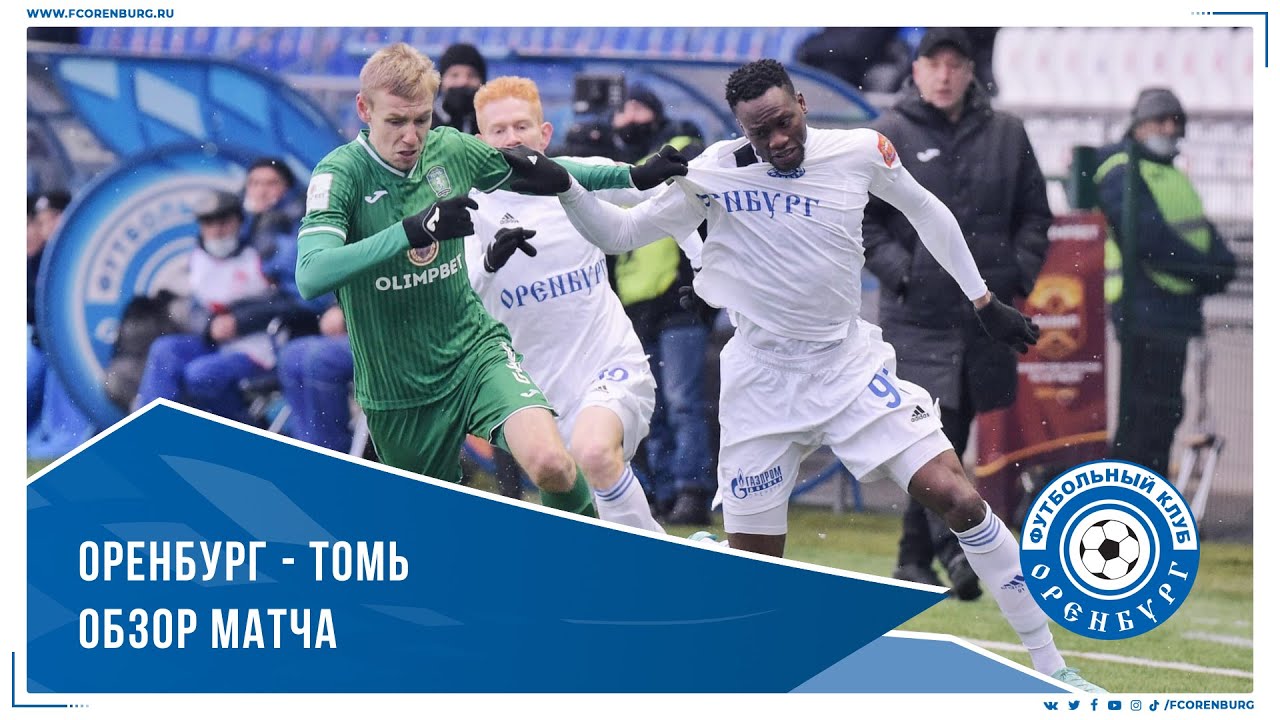 Оренбург - Томь 2-1. Обзор матча