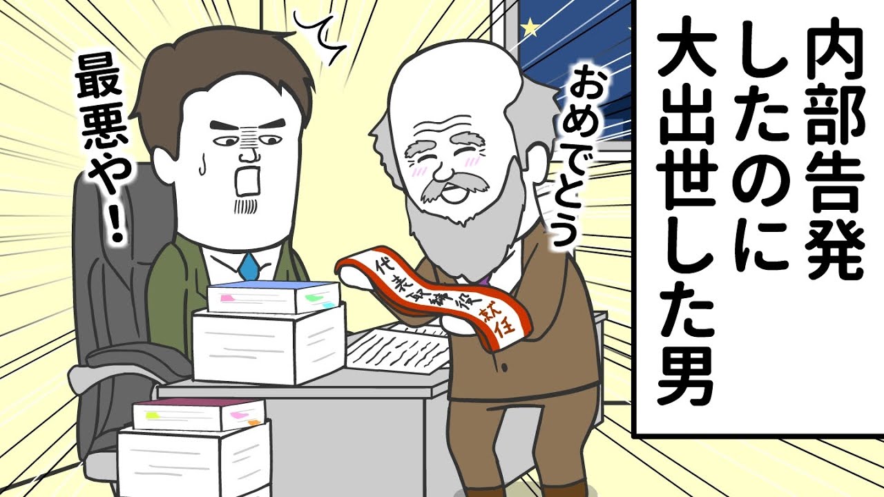 「どうせ平社員だから内部告発したのに…」大出世した男【アニメ】