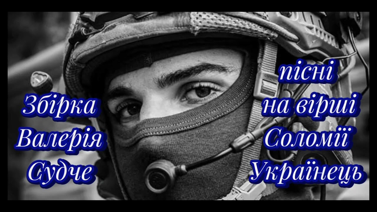 Збірка Валерія Судче.Пісні створені на вірші Соломії Українець.