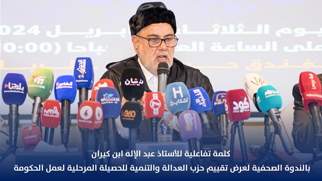 تفاعل ذ. ابن كيران بالندوة الصحفية لعرض تقييم حزب العدالة والتنمية للحصيلة المرحلية لعمل الحكومة