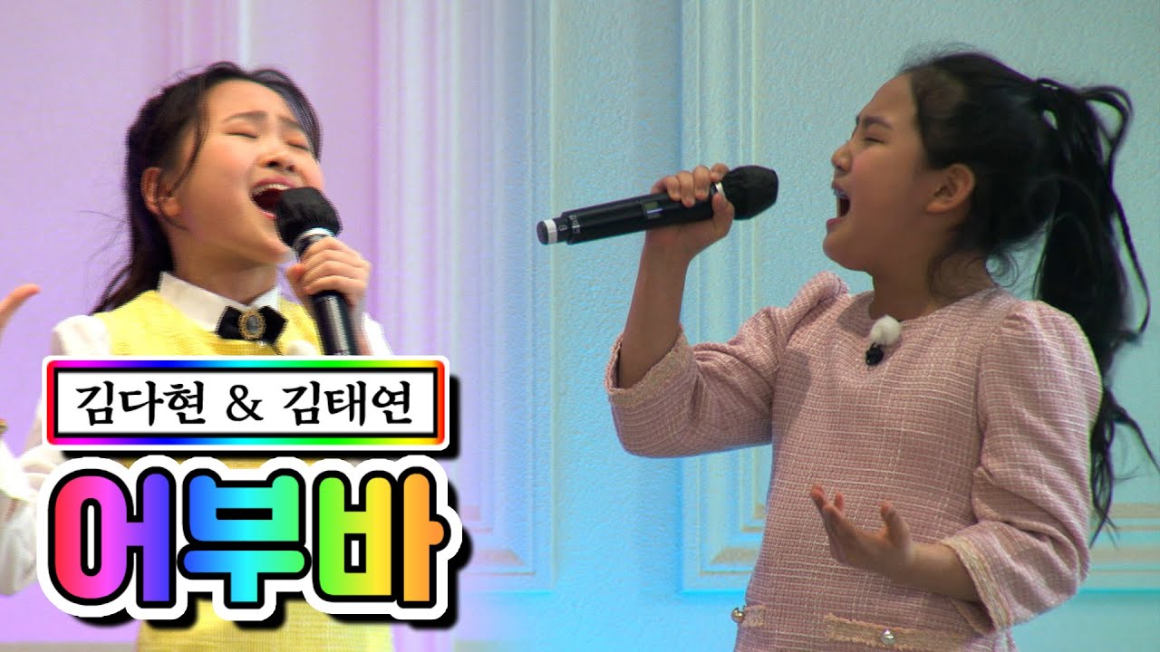 【클린버전】 김다현 & 김태연 - 어부바 💙뽕숭아학당 44화💙 TV CHOSUN 210324 방송