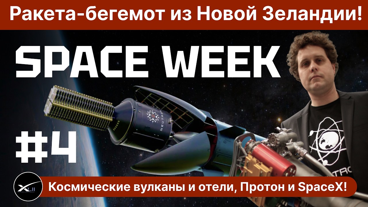 Ракета-бегемот отстает? Космические отели, Протон, SpaceX и Starship Илона Маска! | SPACE WEEK #4