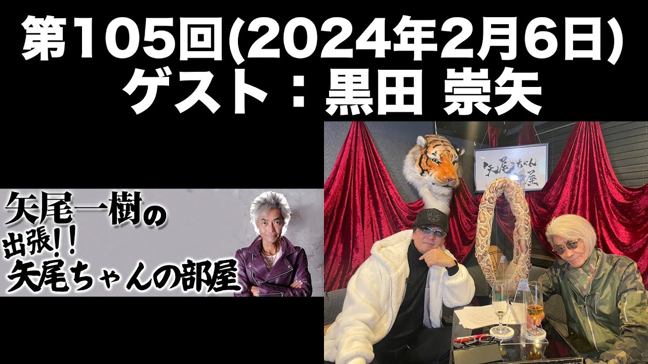 【ゲスト：黒田崇矢】[第105回] 矢尾一樹の出張！！矢尾ちゃんの部屋(前半無料)