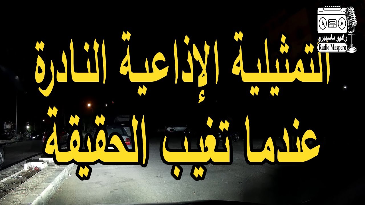 المسلسل الاذاعي عندما تغيب الحقيقة ج 1