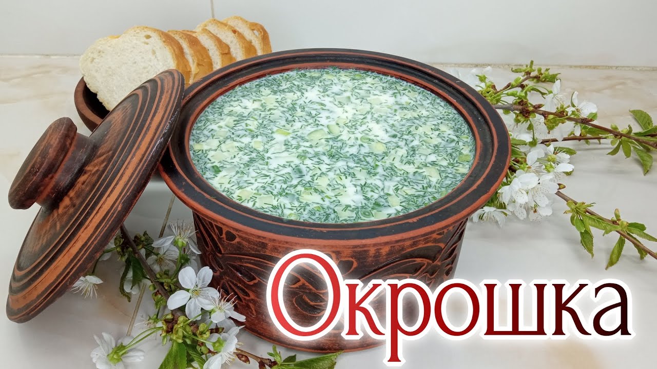 ОКРОШКА 