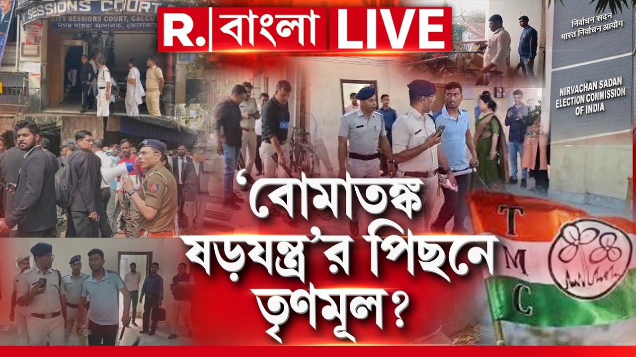 ‘বোমা-ভয়’ দেখিয়ে SIR-পণ্ড করার ছক?‘বোমাতঙ্ক ষড়যন্ত্র’র পিছনে তৃণমূল?ভয় দেখিয়ে কাজ হাসিলের ছক? #LIVE