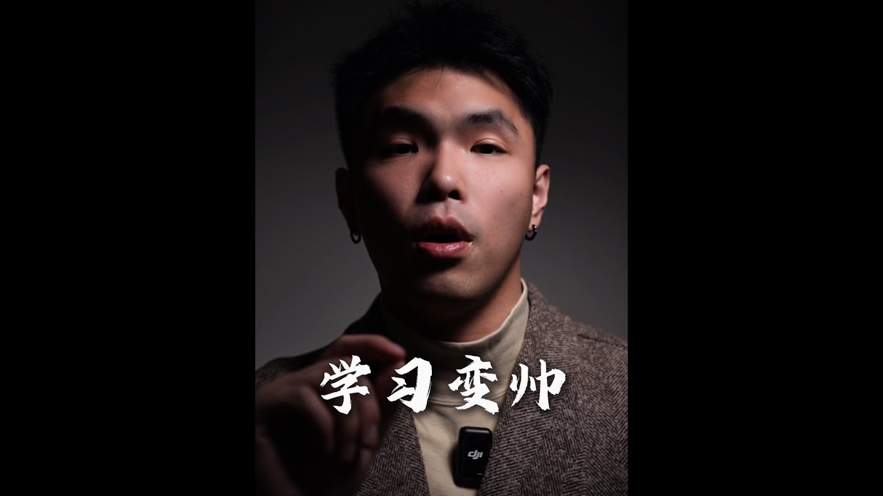 男人变帅的核心三步 #男性成长 #男性觉醒