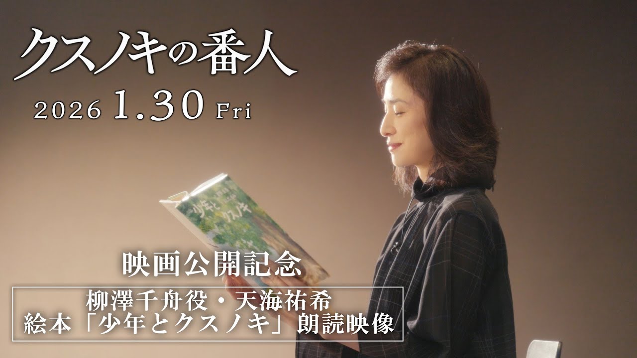 アニメーション映画『クスノキの番人』1/30(金)公開記念スペシャルコラボ　天海祐希「少年とクスノキ」朗読映像