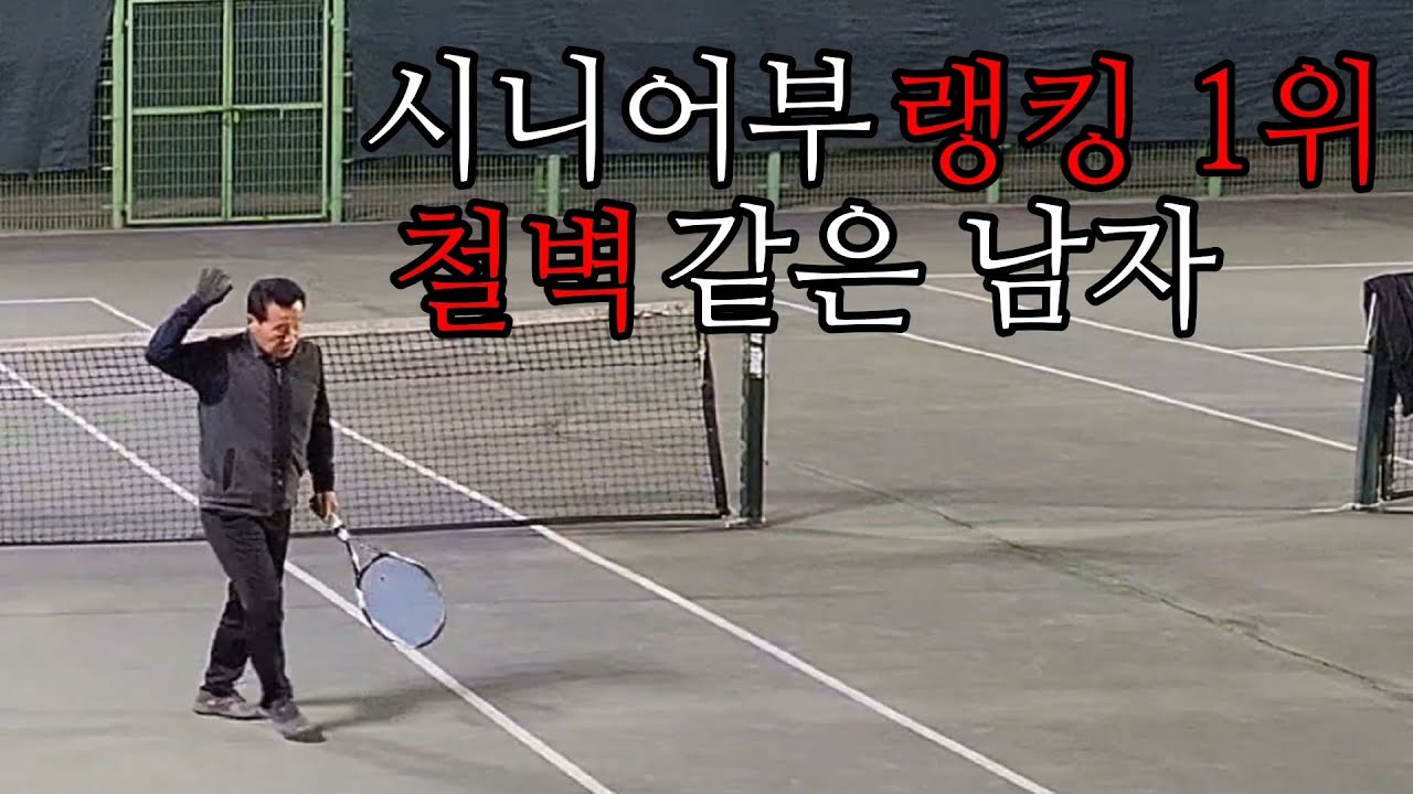 시니어부 랭킹 1위 뚫리지 않는 발리