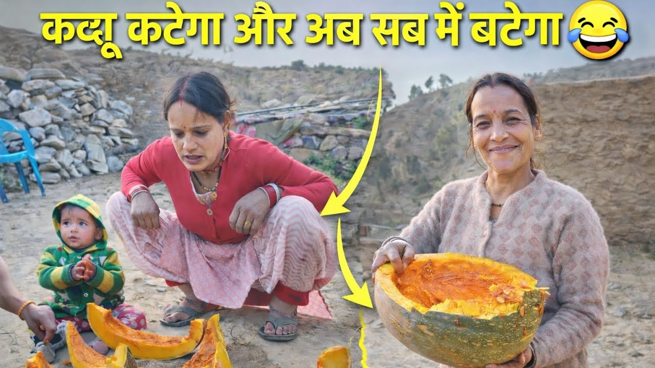 आखिर कर कद्दू फट ही गया 🤣#dailylifestylevlogs #devbhoomiuttarakhand #pahadi #nature 