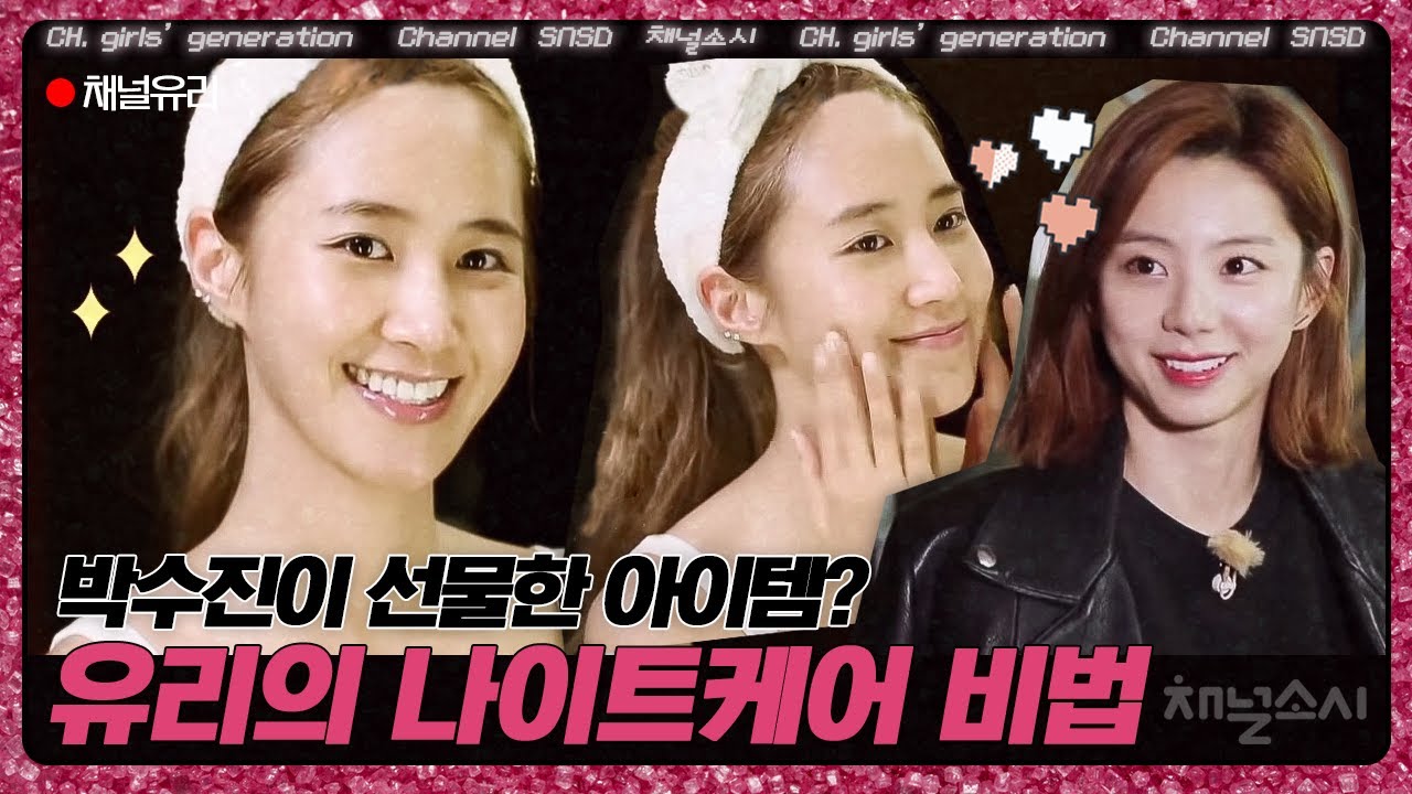 피부는 기초가 제일 중요합니다! 유리가 직!접! 써보고 알려주는 피부 관리 아이템 | #채널소시