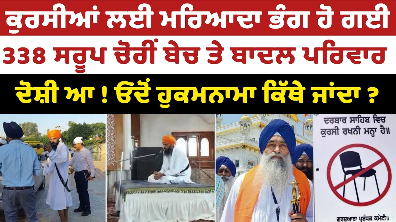Darbar Sahib ਵਿਚ ਕੁਰਸੀ ਰੱਖਣਾ ਮਨ੍ਹਾਂ ਹੈ ! SGPC