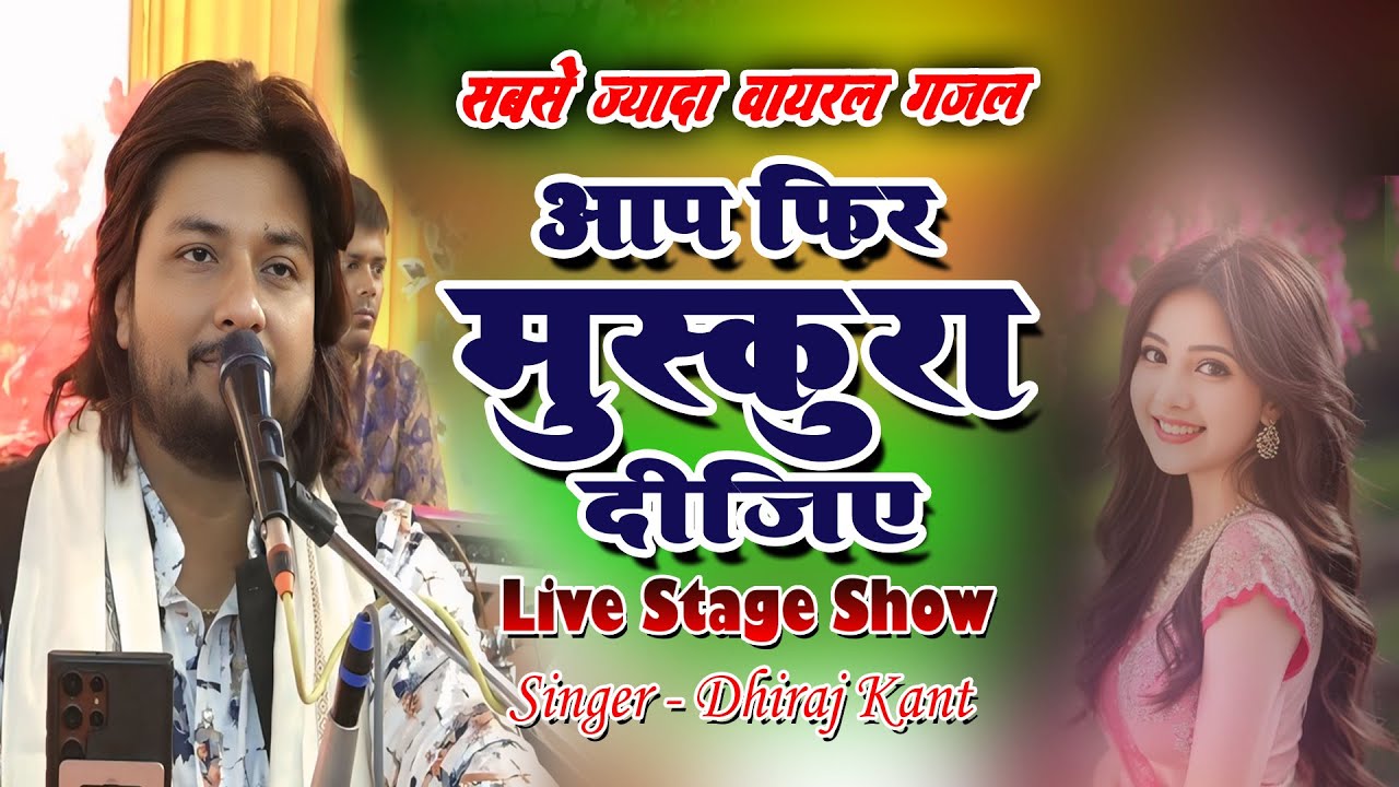 आप फिर मुस्कुरा दीजिए | Lazzate Gham Badha Dijiye | Ghazal Night Stage Show By#DhirajKant @cmusic99