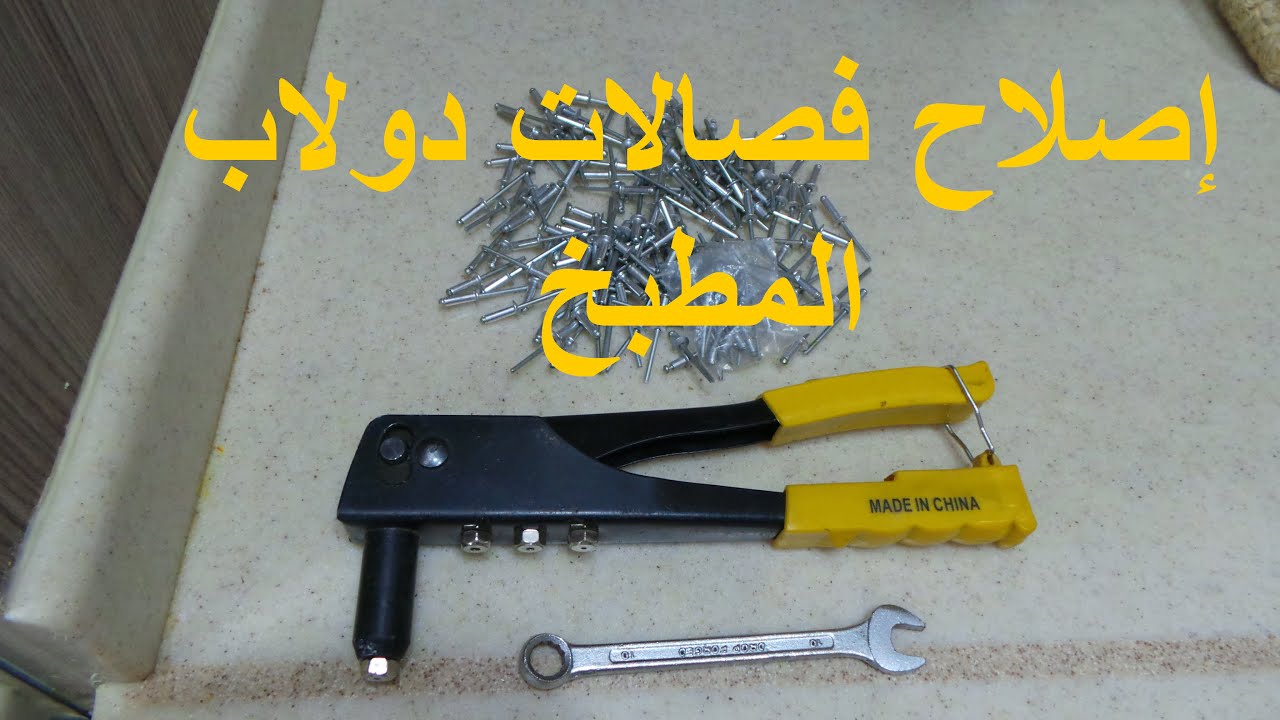 إصلاح فصالات دولاب المطبخ المتخلخلة