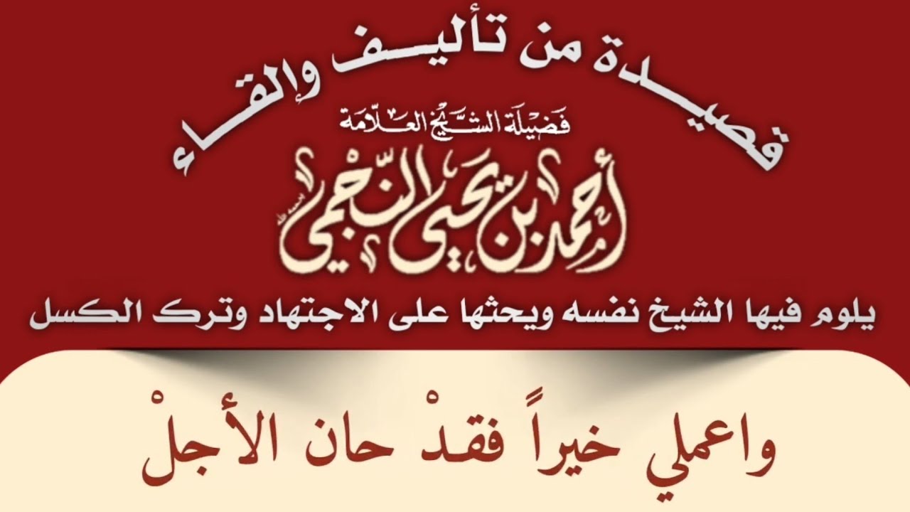 قصيدة من تأليف وإلقاء فضيلة الشيخ العلامة أحمد النجمي رحمه الله، يلوم فيها نفسه ويحثها على الاجتهاد