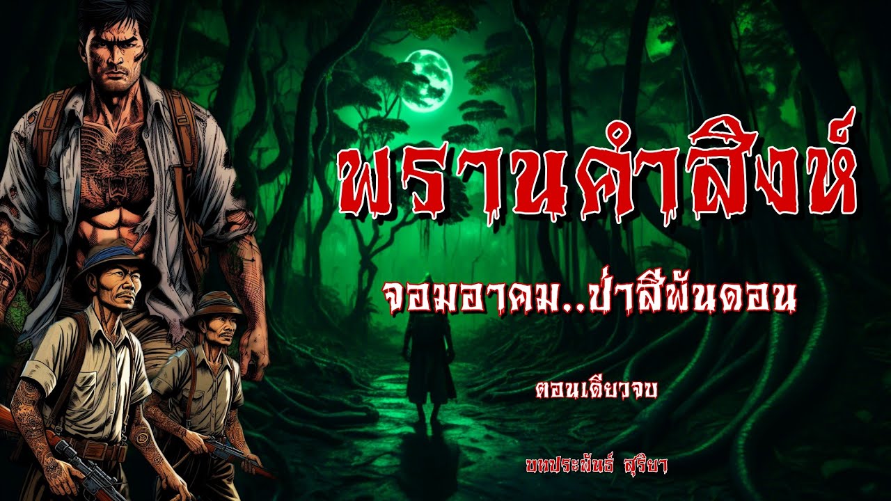 พรานคำสิงห์ จอมอาคม..แห่งป่าสีพันดอน