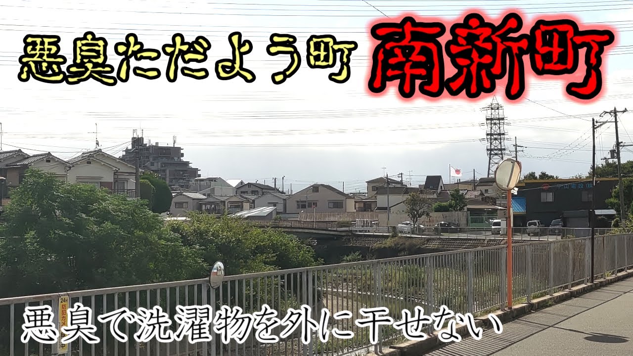 【松原市】30年以上悪臭被害に苦しむ町、松原市南新町【散歩】