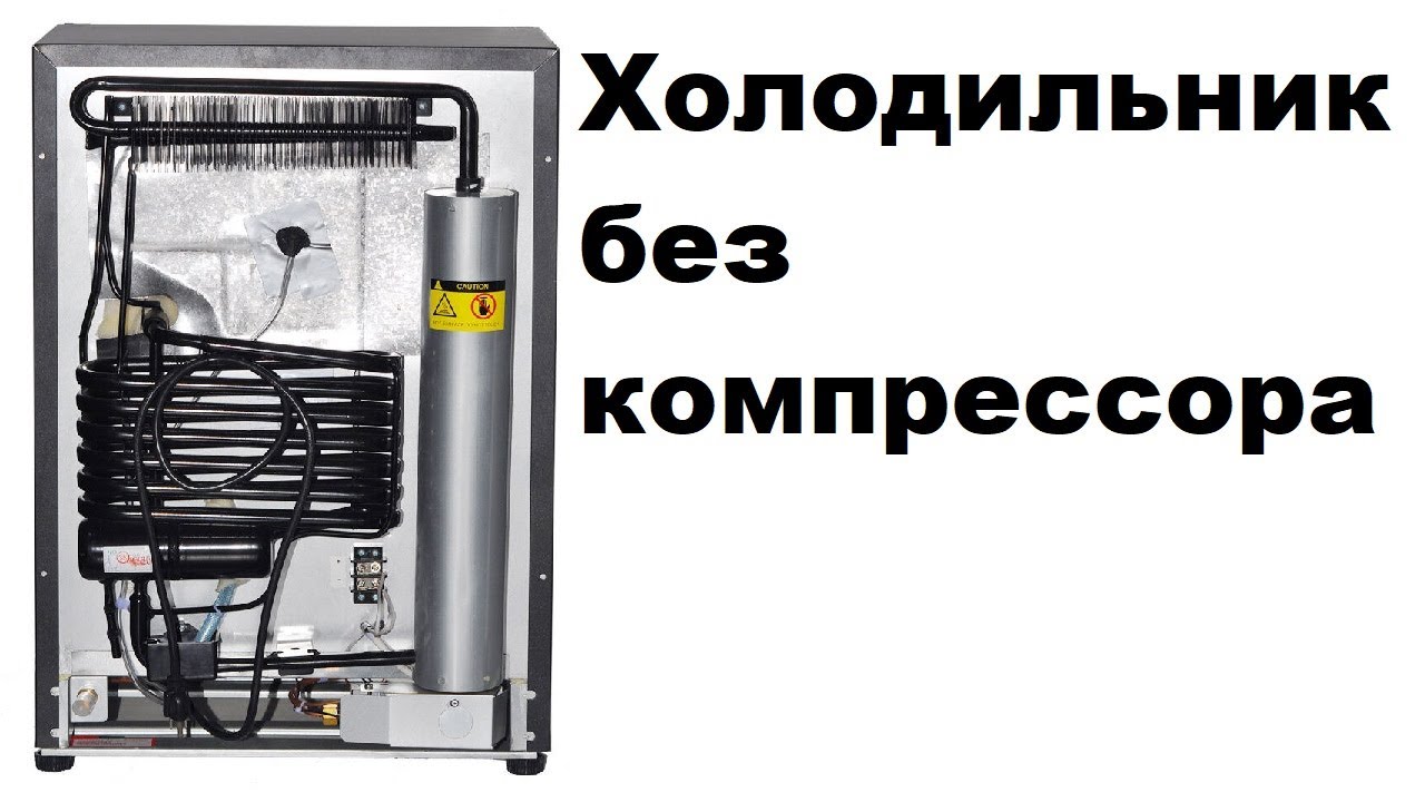 Холодильник без компрессора