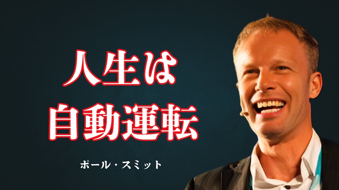 人生は最初から“自動運転”だった | 自分という物語が終わるとき【ポール・スミット】