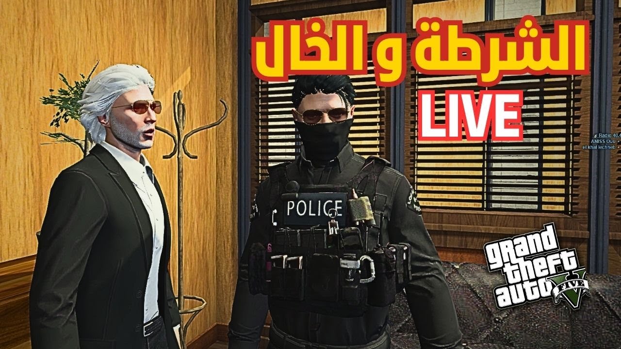 الشرطة و الخال   GTA V RP LIVE مباشر عيش حياة المدينة الجزائرية: تجربة لعب الأدوار في لعبة GTA V