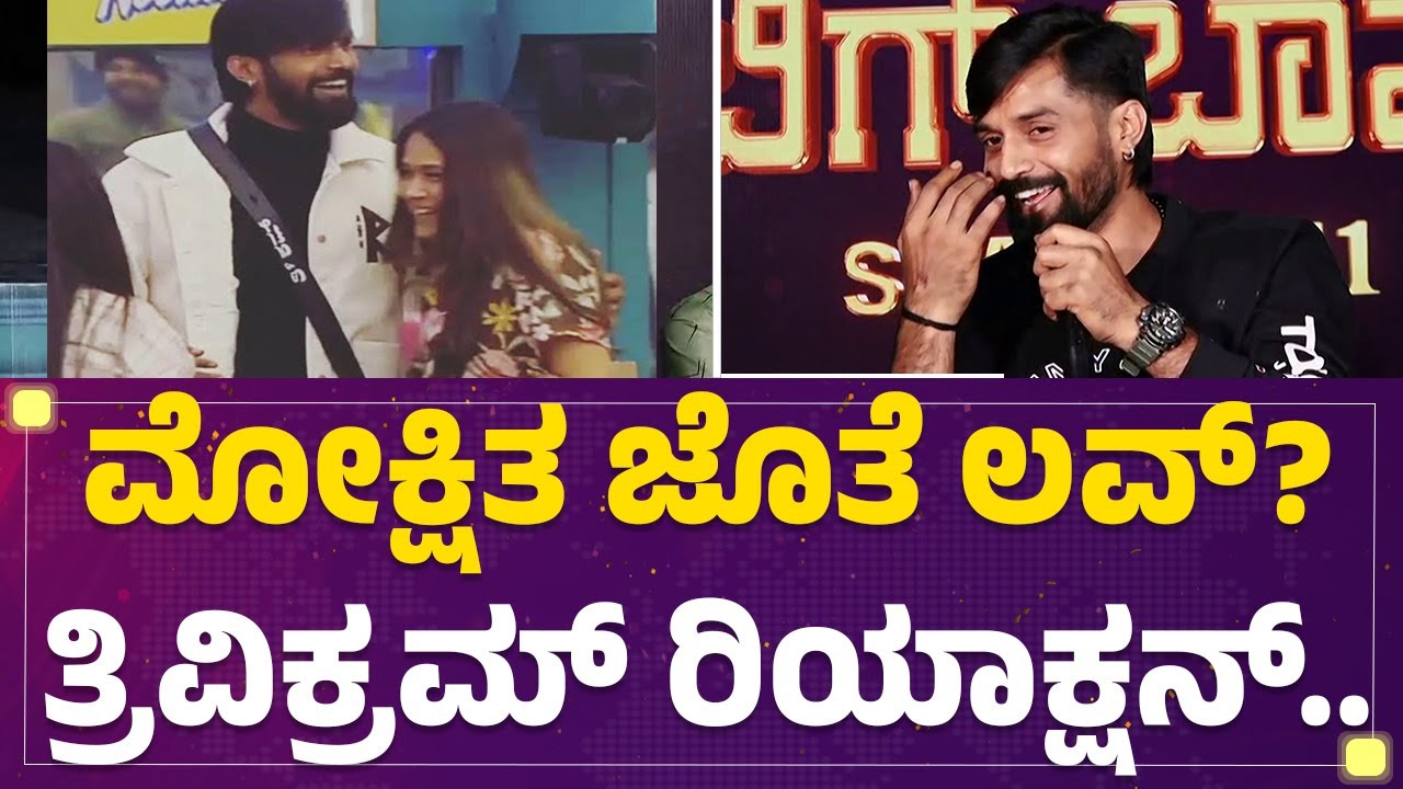 'Trimokshi' ಬಗ್ಗೆ Trivikram​ ರಿಯಾಕ್ಷನ್​ ನೋಡಿ.. | Mokshitha Pai | BBK 11 | @FilmyFirst Kannada
