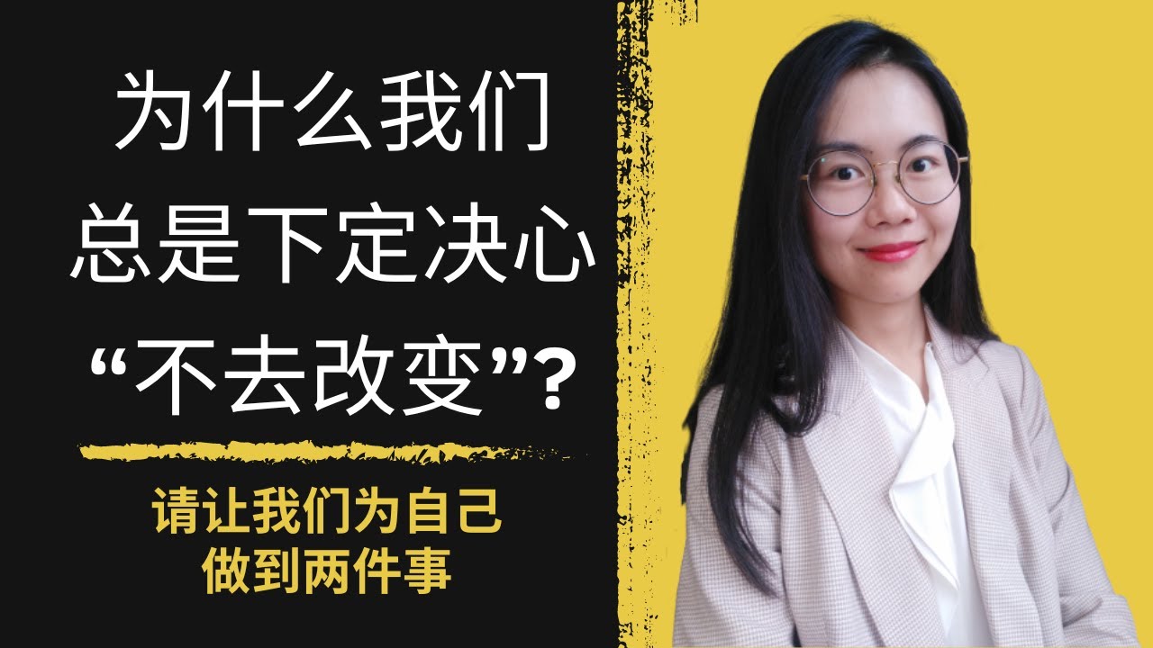 为什么我们总是下定决心“不去改变”？