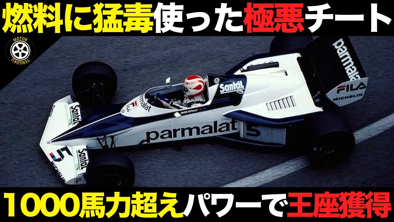 10万km中古エンジンに特殊燃料で1000馬力超 ターボ初王座に就いた怪物マシン【F1解説】【ブラバム BT52】