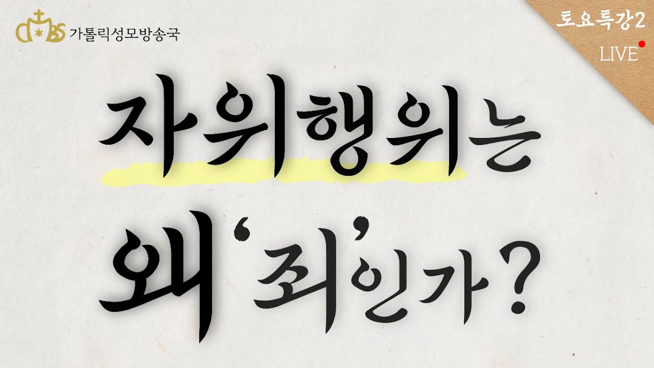 [토요특강2] 자위행위는 왜  죄인가? (2021년 5월 1일)