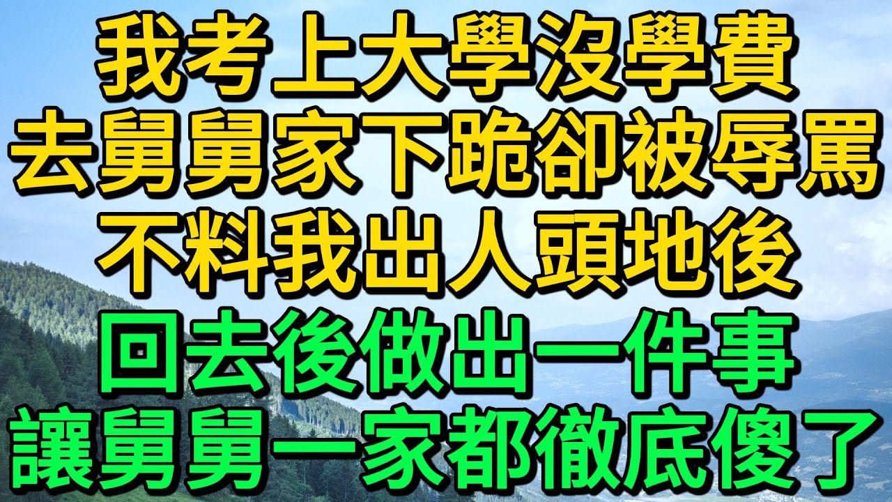 我考上大學沒學費，去舅舅家下跪卻被辱罵，不料我出人頭地後，回去後做出一件事，讓舅舅一家都徹底傻了 | 柳梦微语