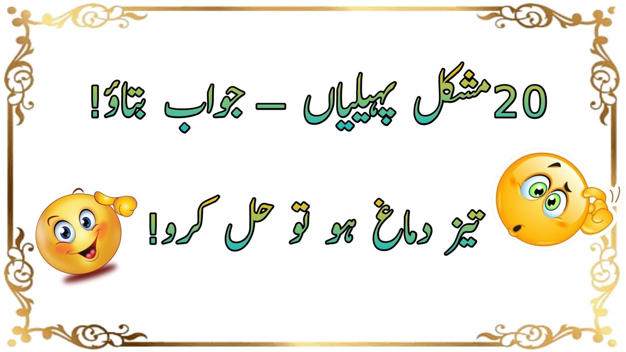 Urdu paheliyan urdu riddles with answers part 3 murtaza puzzle zone