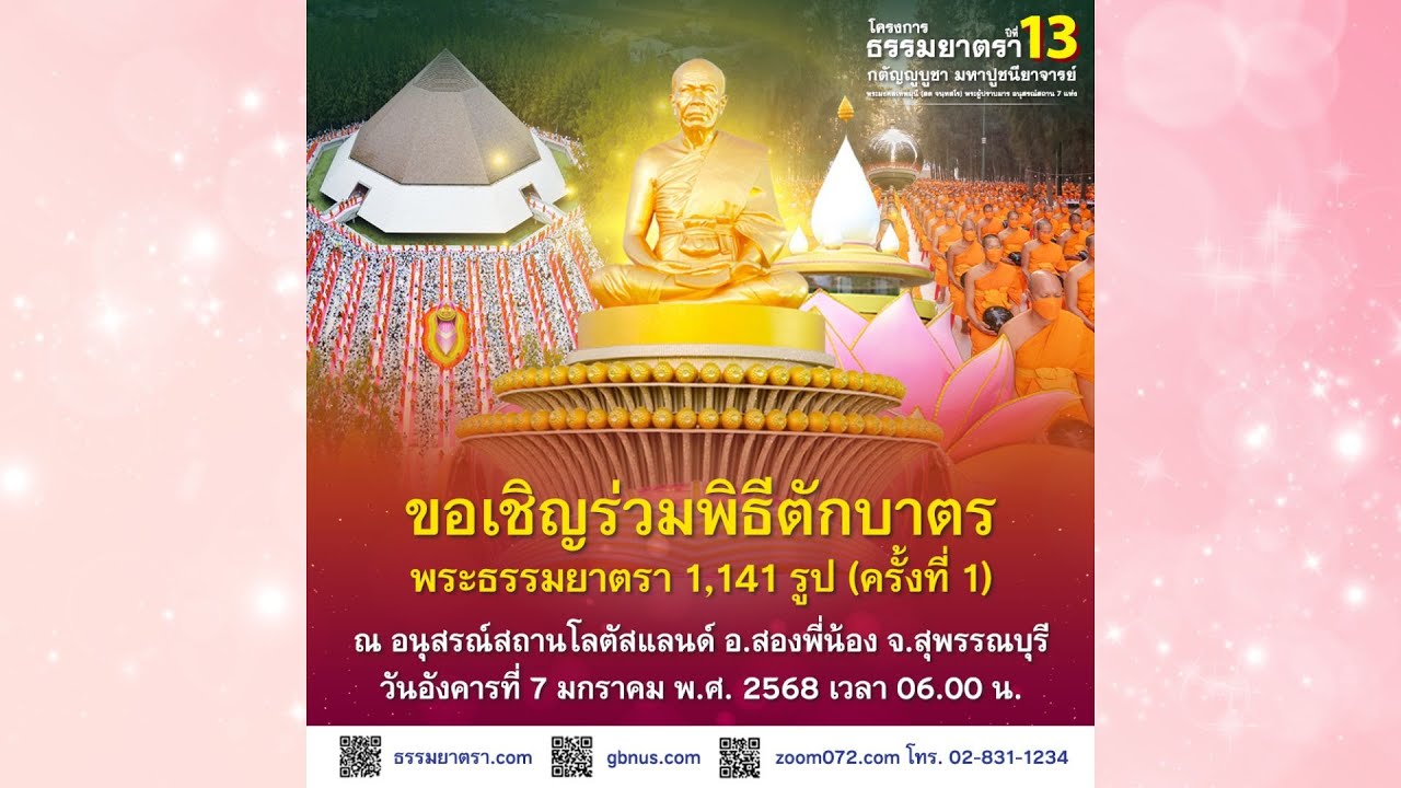 Live ถ่ายทอดสด พิธีตักบาตรพระธรรมยาตรา 1,141 รูป ครั้งที่ 1 | 070168