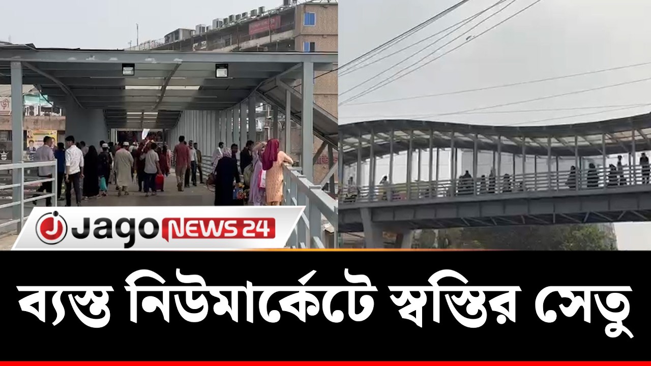 নিউমার্কেটে নতুন ফুটওভার ব্রিজ উদ্বোধনে স্বস্তিতে পথচারীরা | New Market | Footover Bridge | JagoNews