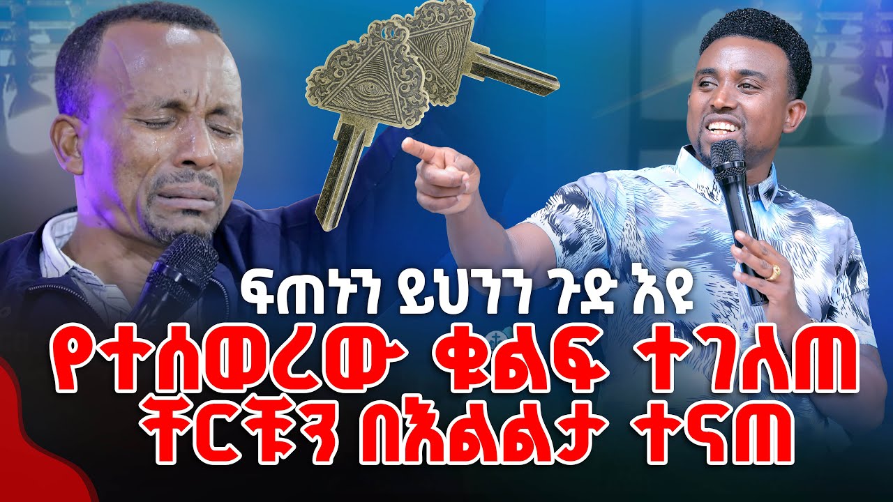 የተሰወረው ቁልፍ ተገለጠ  ቸርቹን በእልልታ ተናጠ ፍጠኑን ይህንን ጉድ እዩ PROPHET MENTESNOT BEDILU