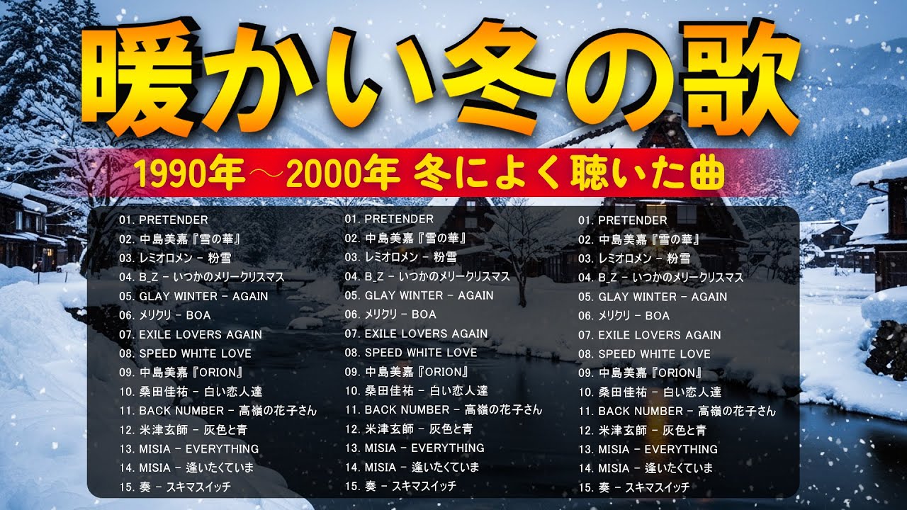 冬の夜に響くJ-POP名曲集🌙 1990〜2000年代 邦楽メドレー❄️ 癒しの冬うたBGM🎧 桑田佳祐・GLAY・レミオロメン