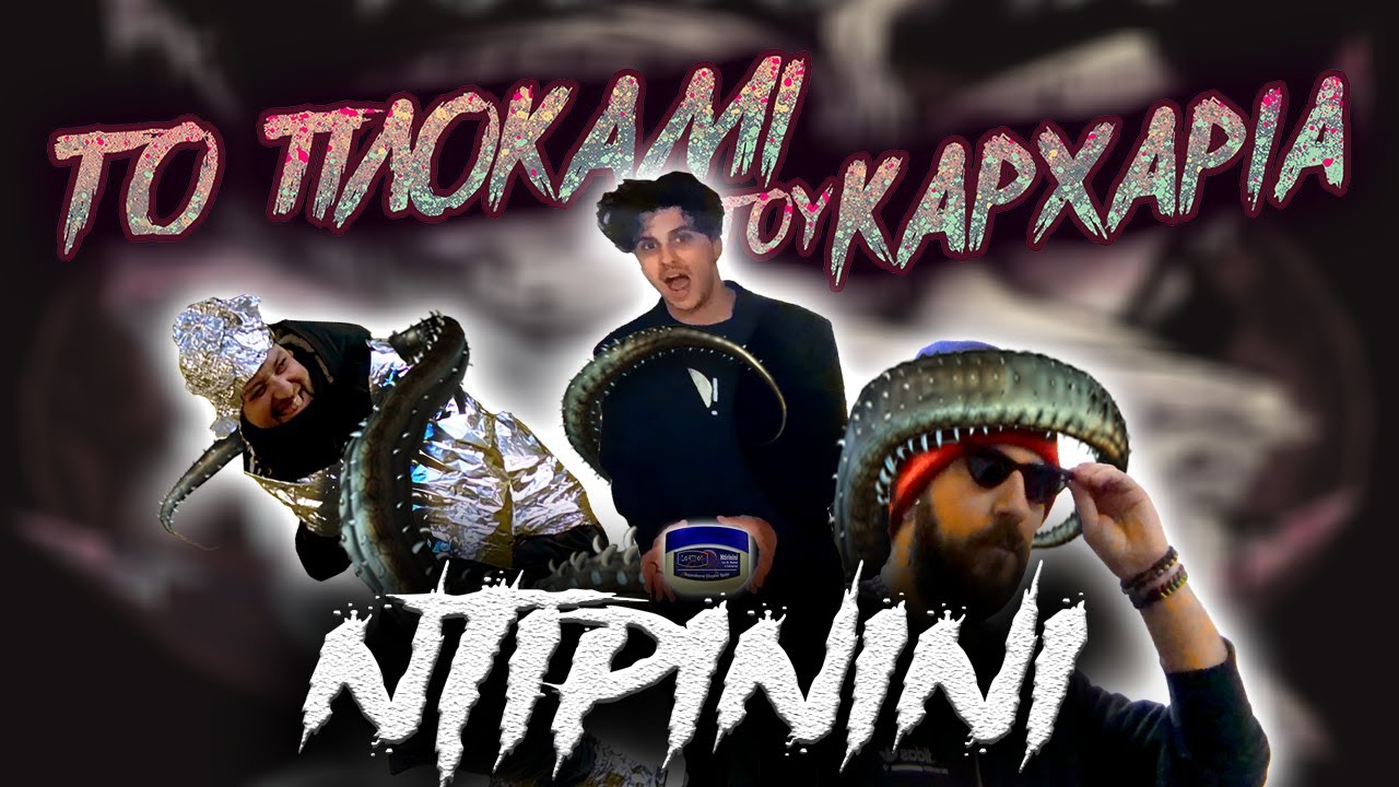 Lortsos X @MrMiyianni  X @badrogersgr - Ntirinini (Plokami tou Karxaria Cover)