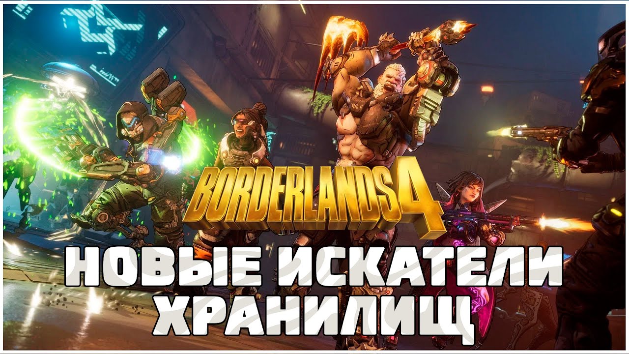BORDERLANDS 4 - НОВЫЕ ПЕРСОНАЖИ. НОВЫЕ ИСКАТЕЛИ ХРАНИЛИЩ - ОБЗОР
