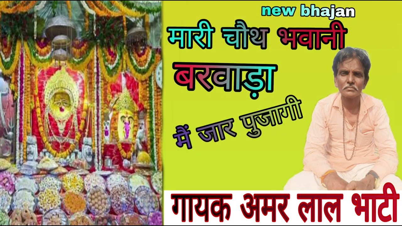 मारी चौथ भवानी बरवाड़ा में जार पूजागी ,, गायक अमर लाल भाटी,,9588963222##