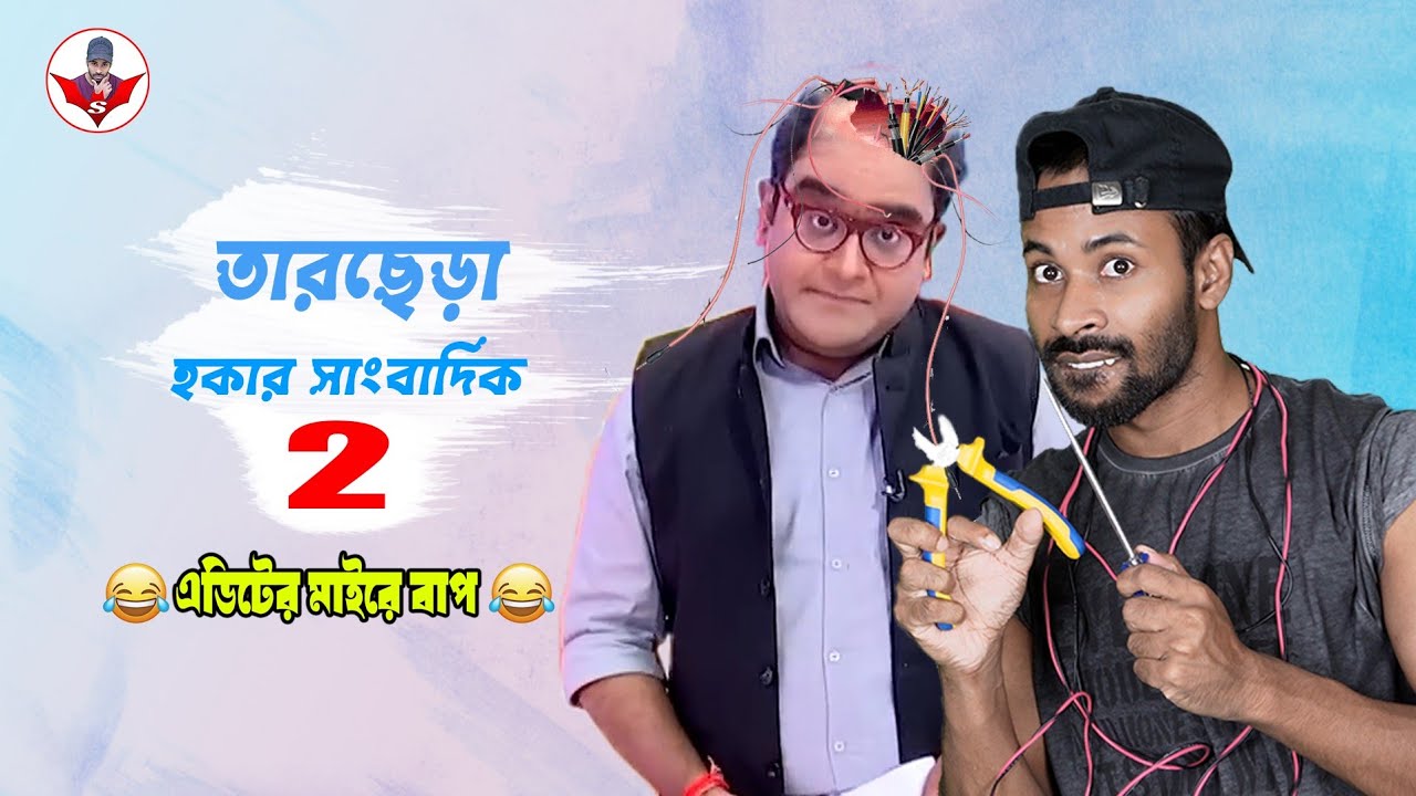 তারছেড়া হকার সাংবাদিক || mayukh ranjan ghosh || Sapan Ahamed || Roasted